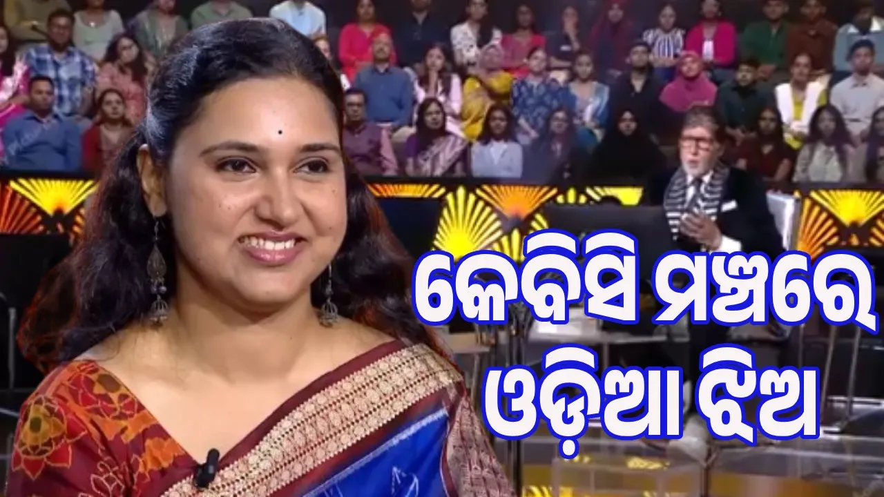 ଅମ୍ରିତାଙ୍କୁ କଣ ପଚାରିଲେ ଅମିତାଭ? କେତେ ଟଙ୍କା ଜିତିଲେ ଓଡ଼ିଆ ଝିଅ ଜାଣିଛନ୍ତି କି?